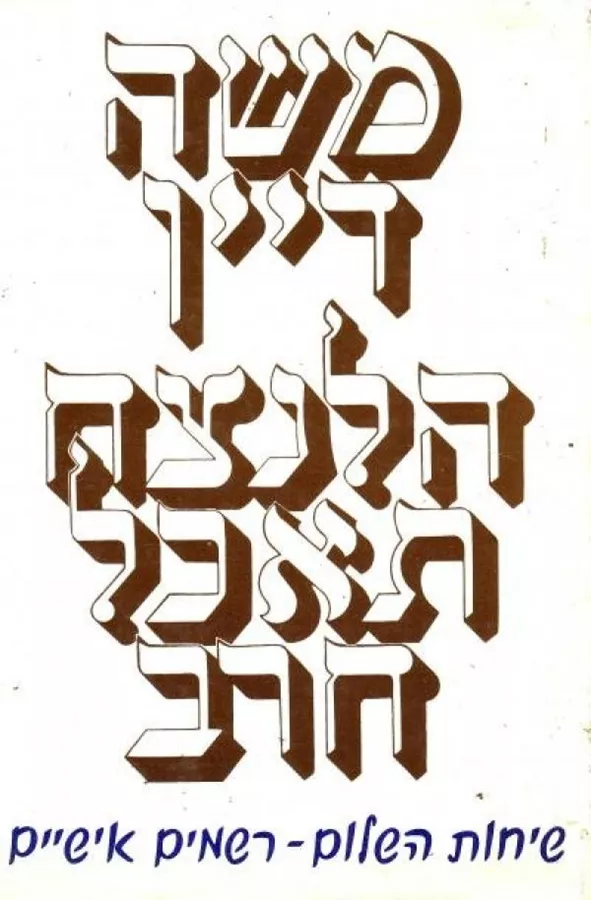 הלנצח תאכל חרב - יד שניה