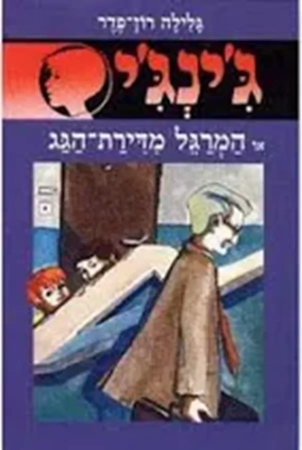 גינגי 1 - יד שניה