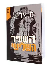 השעיר השלישי - יד שניה דני ספרים