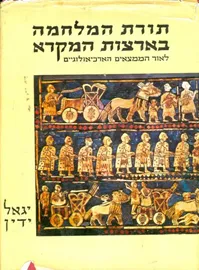 תורת המלחמה בארצות המקרא - יגאל ידין - יד שניה דני ספרים