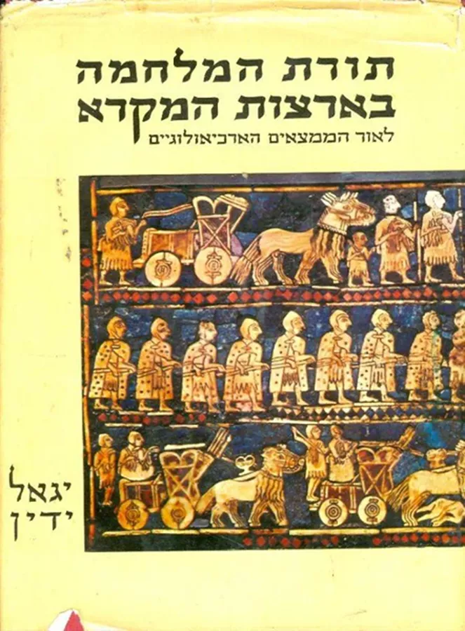 תורת המלחמה בארצות המקרא - יגאל ידין - יד שניה