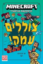 מיינקראפט צוללים עמוק ספר שלישי דני ספרים