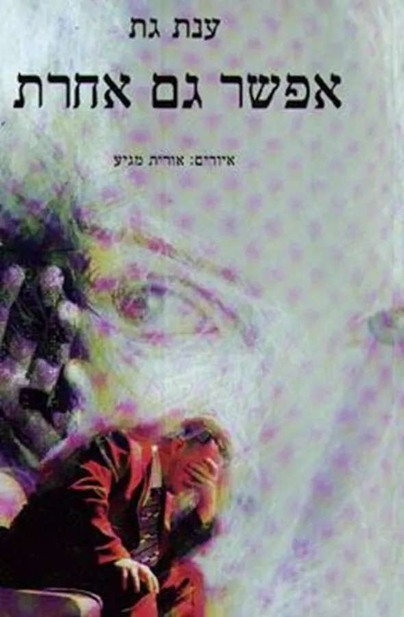 אפשר גם אחרת - יד שניה