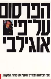 הפרסום על פי אוגילבי - יד שניה דני ספרים