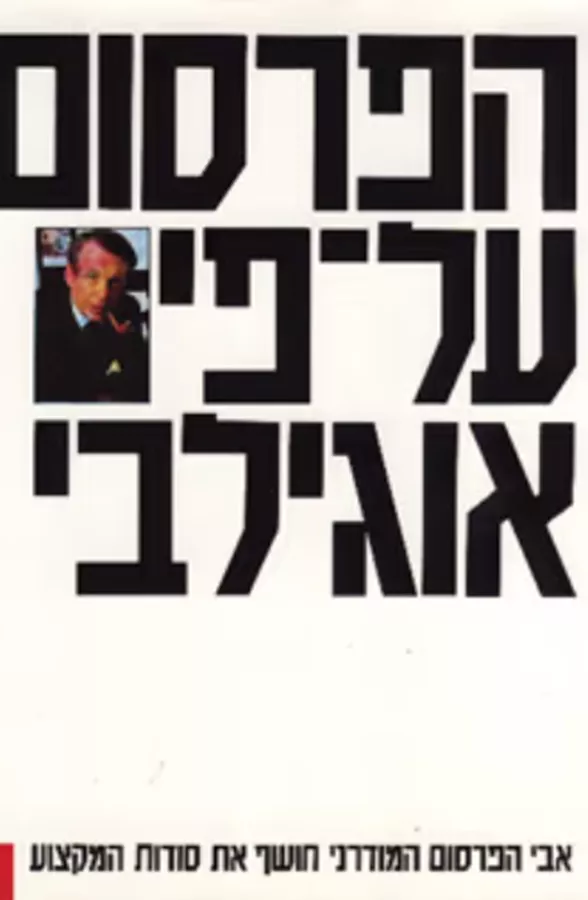 הפרסום על פי אוגילבי - יד שניה
