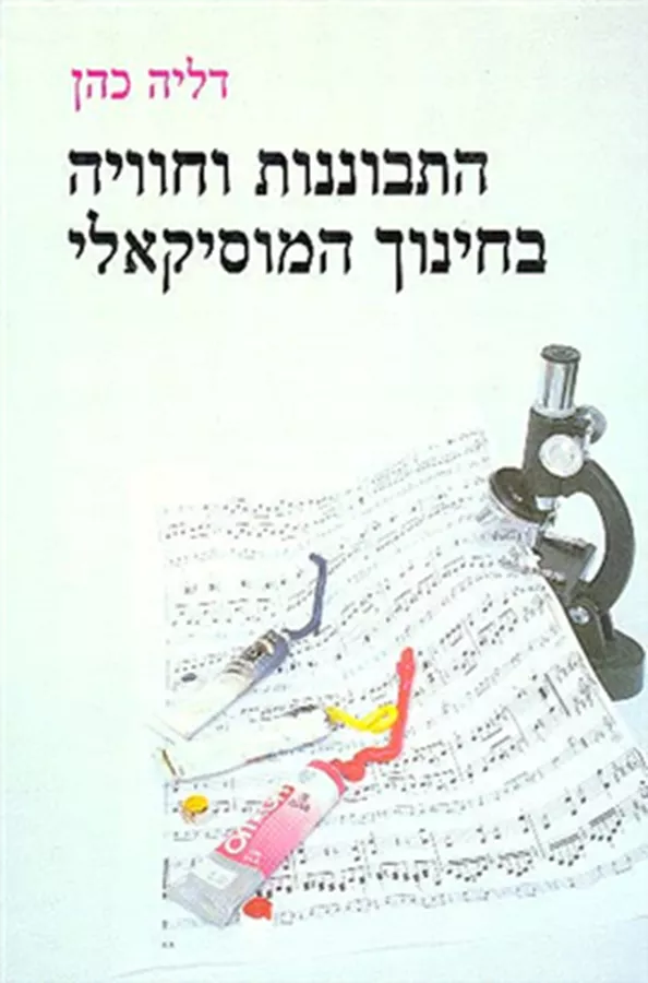 התבוננות וחוויה בחינוך המוסיקאלי - יד שניה