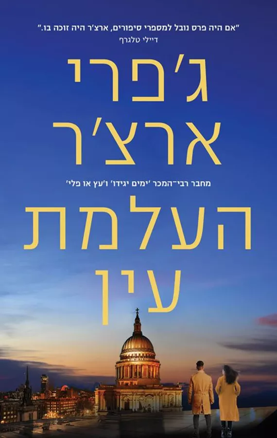 העלמת עין - ויליאם ווריק 3 - יד שניה