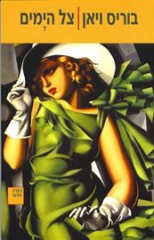 צל הימים - יד שניה (מהדורה מחודשת) דני ספרים