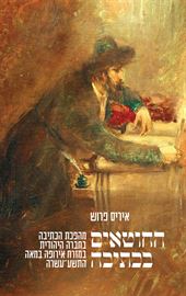 החוטאים בכתיבה - יד שניה דני ספרים