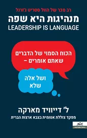 מנהיגות היא שפה - יד שניה דני ספרים