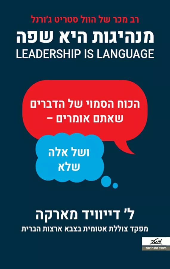 מנהיגות היא שפה - יד שניה
