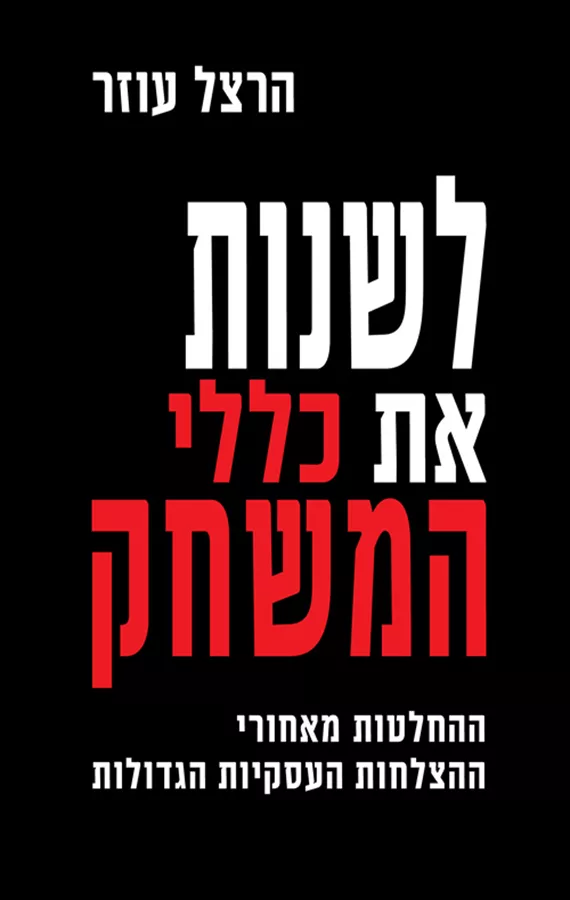 לשנות את כללי המשחק - יד שניה