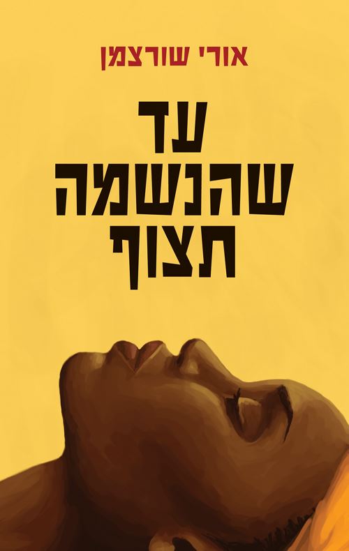 עד שהנשמה תצוף - יד שניה