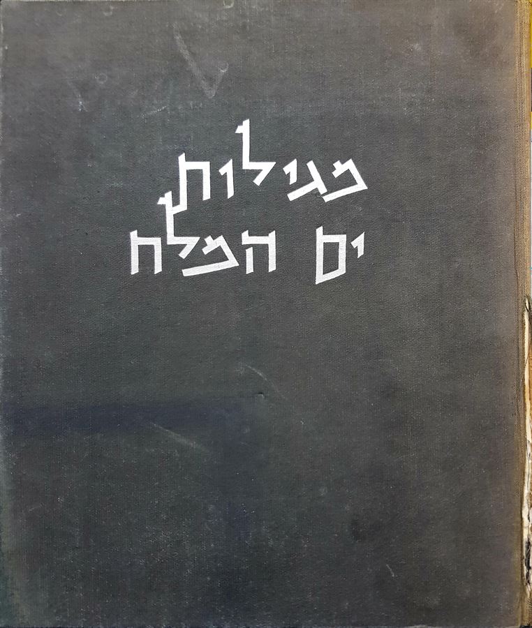 מגילות ים המלח - יד שניה