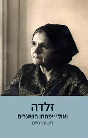 זלדה – ואולי ייפתחו השערים – רישומי חיים דני ספרים