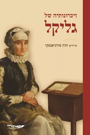 זיכרונותיה של גליקל דני ספרים