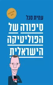 סיפורה של הפוליטיקה הישראלית - עמית סגל - יד שניה דני ספרים