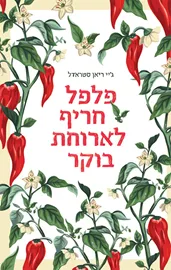 פלפל חריף לארוחת בוקר - יד שניה דני ספרים