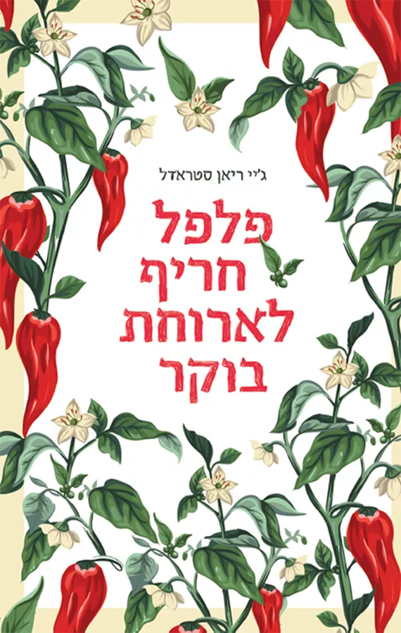 פלפל חריף לארוחת בוקר - יד שניה