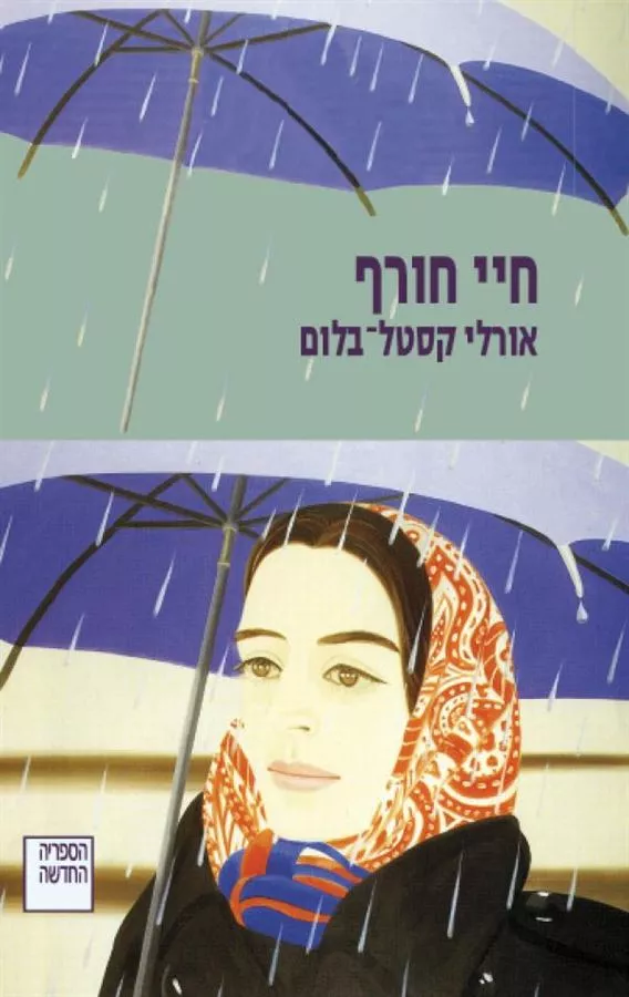 חיי חורף - יד שניה