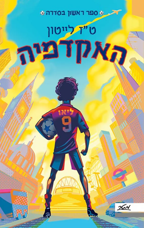 האקדמיה - 1 - ט