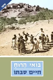 בואי הרוח - יד שניה דני ספרים