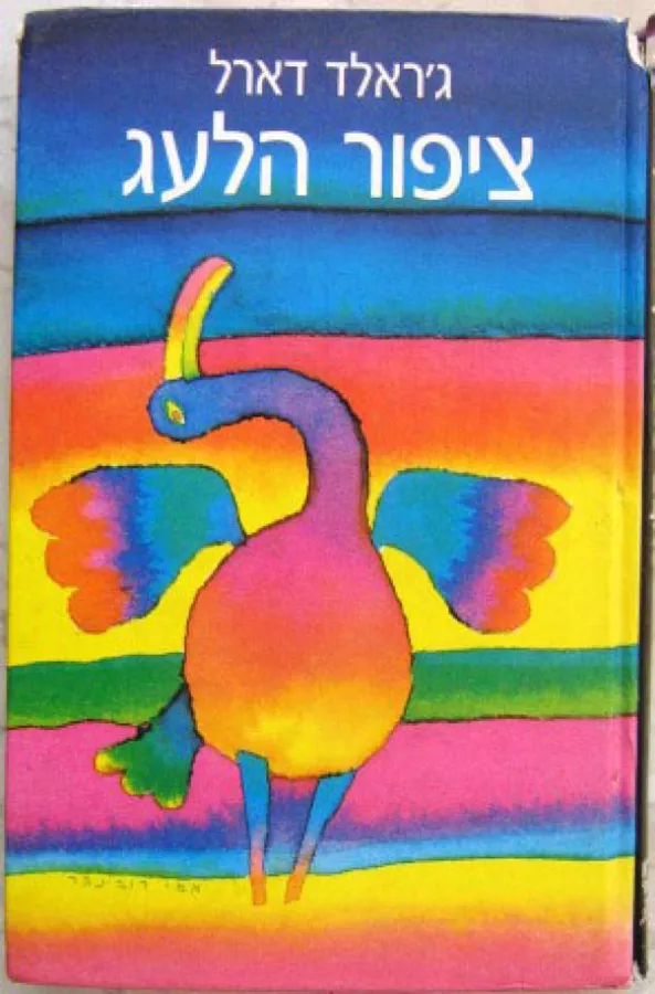 ציפור הלעג - יד שניה