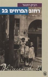 רחוב הפרחים 22 - יד שניה דני ספרים