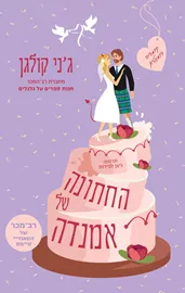 החתונה של אמנדה - ג'ני קולגן דני ספרים