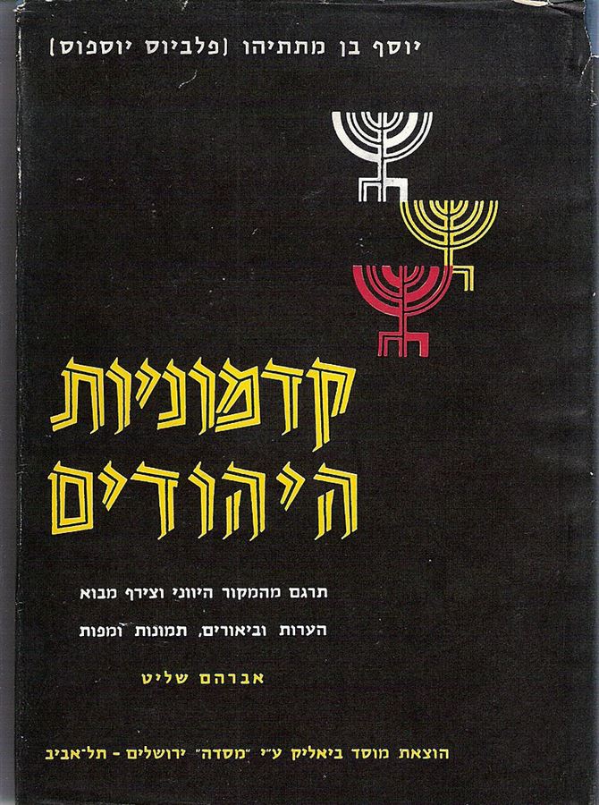 קדמוניות היהודים כרכים א ב - יוסף בן מתתיהו - יד שניה