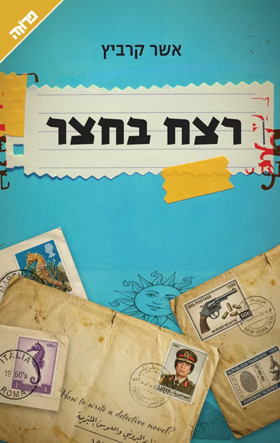 רצח בחצר - אשר קרביץ