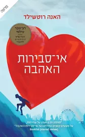 אי סבירות האהבה - יד שניה דני ספרים
