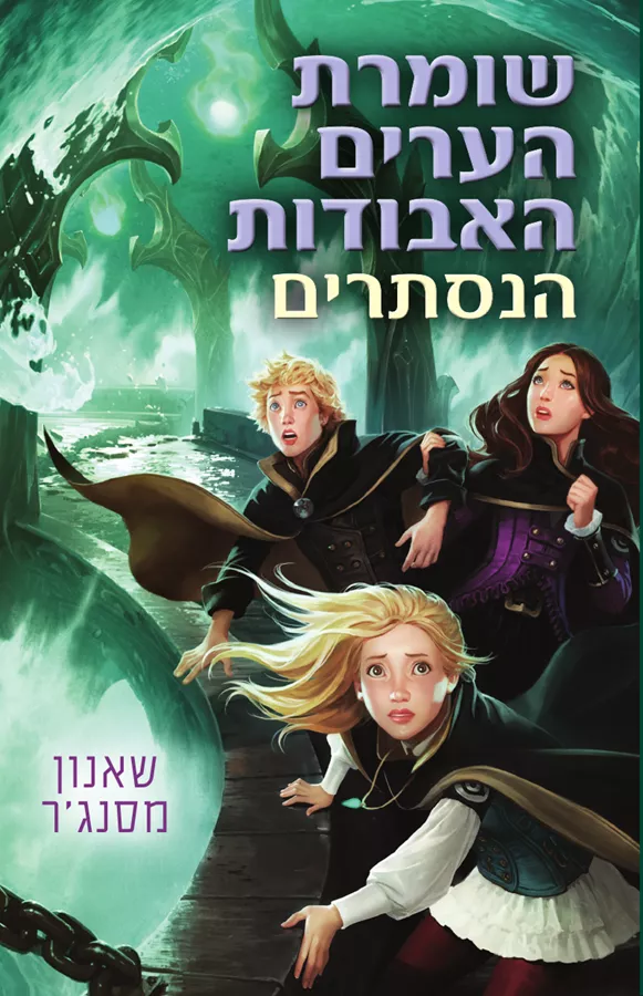 שומרת הערים האבודות 4 - הנסתרים