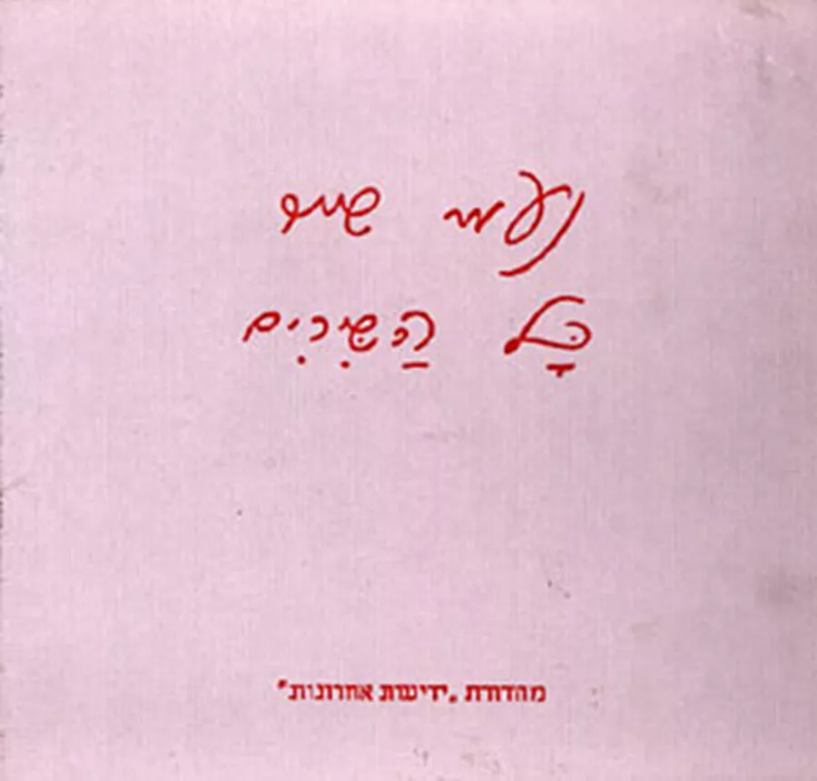 נעמי שמר כל השירים - יד שניה