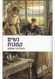 נשים קטנות - יד שניה דני ספרים