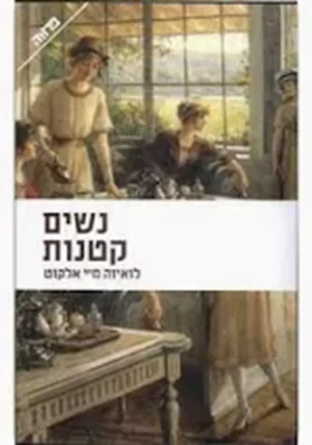 נשים קטנות - יד שניה