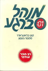 מנהל ברגע - יד שניה דני ספרים