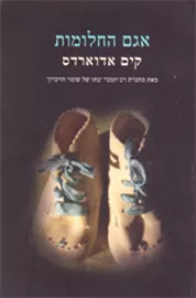 אגם החלומות - יד שניה דני ספרים