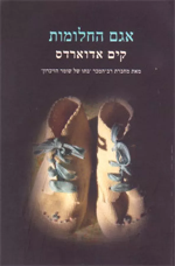 אגם החלומות - יד שניה