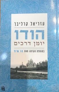 הודו יומן דרכים - עזריאל קרליבך