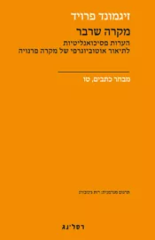 מקרה שרבר -  זיגמונד פרויד דני ספרים