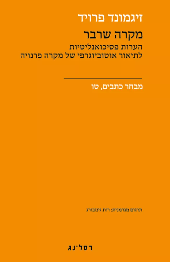 מקרה שרבר -  זיגמונד פרויד
