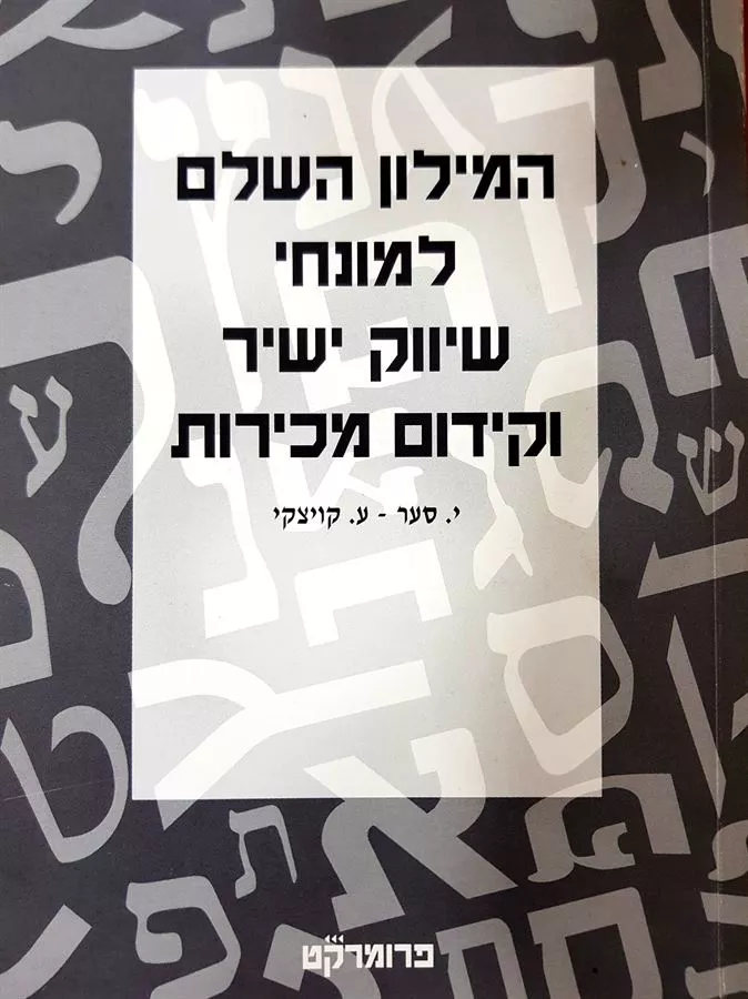 המילון השלם למונחי שיווק ישיר ומכירות - יד שניה