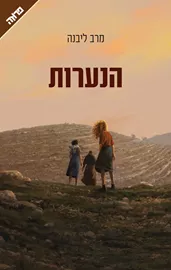הנערות - יד שניה דני ספרים