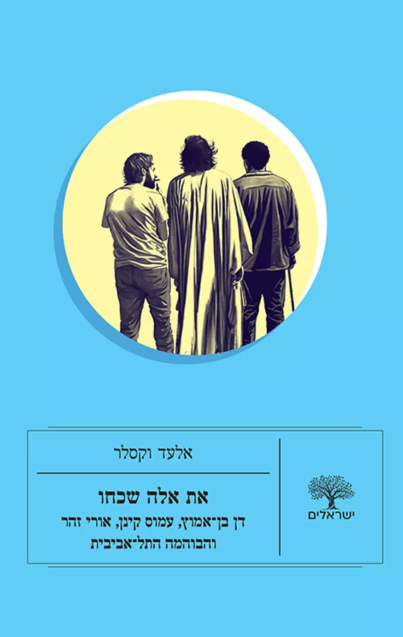 את אלה שכחו - אלעד וקסלר