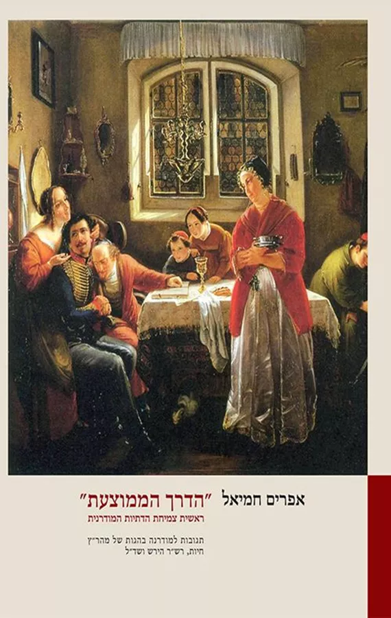 הדרך הממוצעת - אפרים חמיאל
