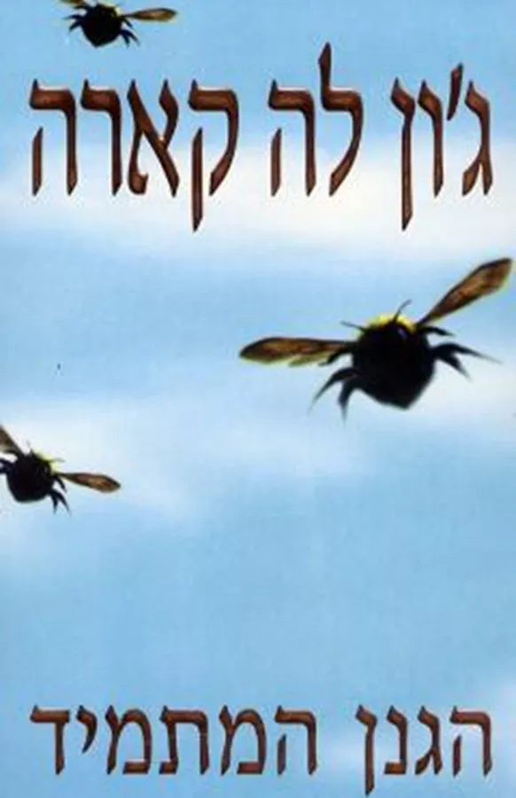 הגנן המתמיד - יד שניה