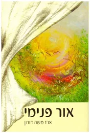 אור פנימי - יד שניה דני ספרים
