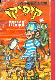 קופיקו בצעדה - יד שניה (ללא עטיפה חיצונית) דני ספרים