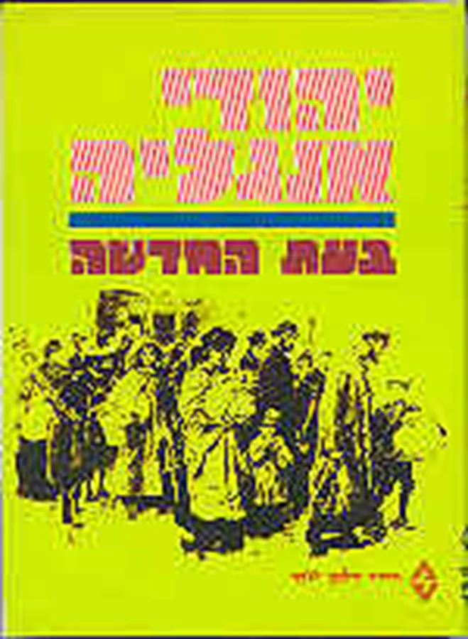 יהודי אנגליה בעת החדשה - יד שניה